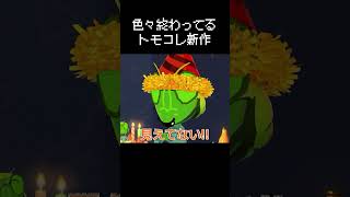 トモコレ新作の色々終わっている瞬間