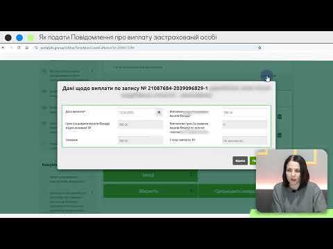 відео прев’ю для Як подати Повідомлення про виплату застрахованій особі