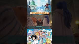 やっとビビ見れた！ #ワンピース #onepiece #ワンピースオデッセイ #onepieceodyssey #ゲーム実況 #steam #short #アラバスタ