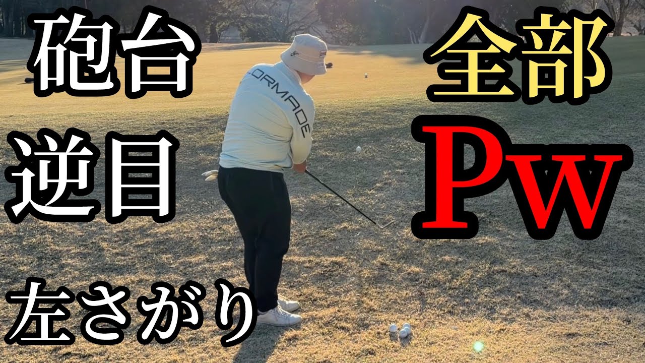 悪い状況でもアプローチはPwでいけます【100切り裏技】