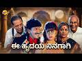 Ee Hrudaya Ninagagi ಈ ಹೃದಯ ನಿನಗಾಗಿ Full Movie 1997 Kumaraswamy Monica Doddan