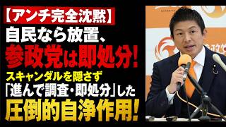 【アンチ完全沈黙】自民なら放置、参政党は即処分！スキャンダルを隠さず「進んで調査・即処分」した圧倒的自浄作用！　t#高市内閣#高市早苗#政治 #参政党 #神谷宗幣