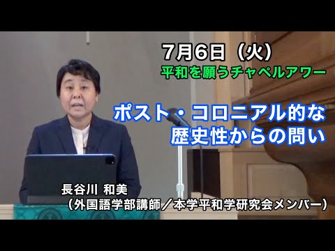 名古屋学院大学 平和を願うチャペルアワー（2021/07/06）