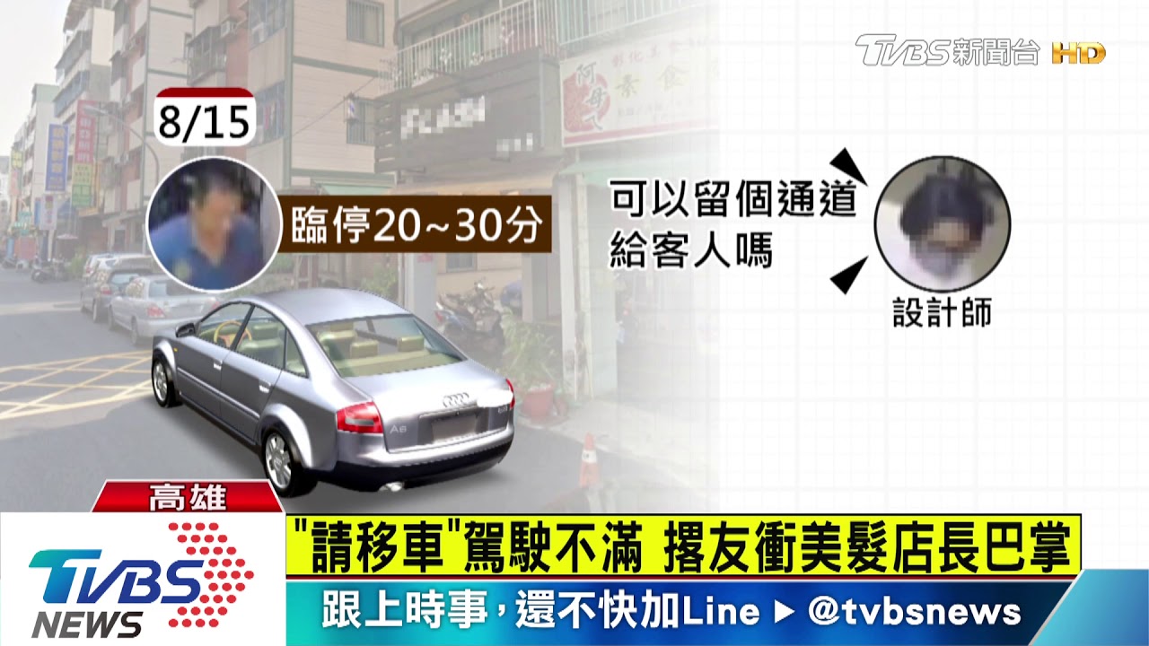 麻煩移車讓通道　美髮設計師遭揮2巴掌