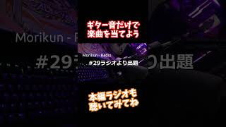 【#shorts】#29 - 非公式ギタドラドン【もりくんれでぃお！】