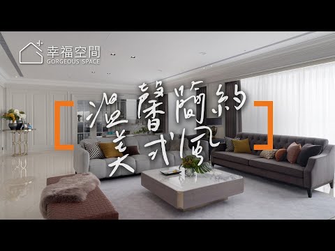582溫馨美式 成就企業主高級訂製宅