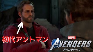 Marvel’s Avengers/アベンジャーズ #9「初代アントマン ハンク・ピムと対面」  PS4プレイ【ストーリー動画】