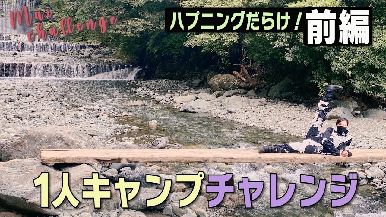 【MAI Challenge】一人キャンプチャレンジ！-前編-