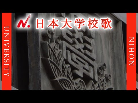 現代経済学科 【歌詞付き】日本大学校歌