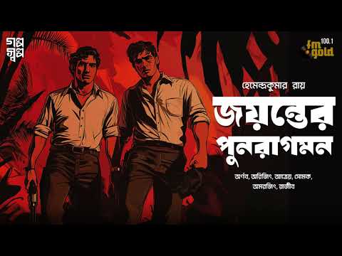 Jayanta Manik | Hemendra Kumar Roy | Horror | Audio Story | Bengali | Gram Banglar Bhooter Galpo