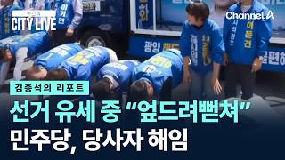 [김종석의 리포트]선거 유세 중 “엎드려뻗쳐”…민주당, 당사자 해임