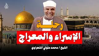 قصة الإسراء والمعراج   الشيخ الشعراوي   أسرار وتفاصيل لا يعرفها الكثيرون