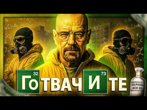 МЕТАМФЕТАМИН: Ние, Готвачите