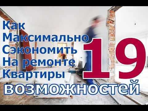 Ремонт квартиры.На чём и как можно сэкономить.Топ 19.
