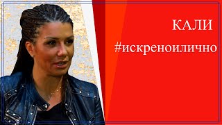 Попфолка, любовта, кариерата, децата и мечтите - Кали