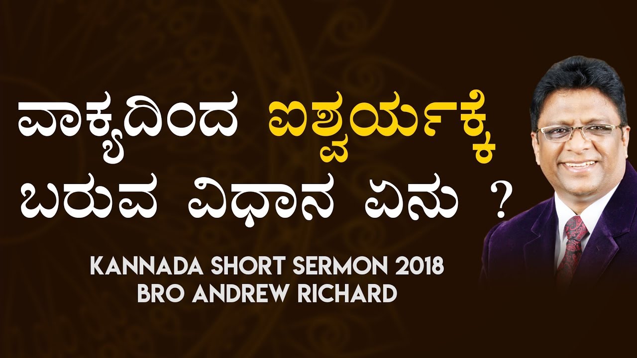 ವಾಕ್ಯದಿಂದ ಐಶ್ವರ್ಯಕ್ಕೆ ಬರುವ ವಿಧಾನ ಏನು ? | Kannada Short Sermon 2018 - Bro Andrew Richard