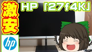 【激安4K】HPの激安4Kモニターがすごすぎたwww【27f4K】