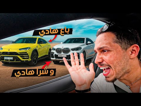 صاحبي باع لمبورجيني وبدلها بهادي , اش بان ليكم ؟🤔He sold Urus Lambo for BMW X6 !