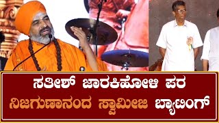 Nijagunananda Swamiji :ಸತೀಶ್ ಜಾರಕಿಹೋಳಿ ಮುಂದಿನ ರಾಜಕೀಯ ಭವಿಷ್ಯ ಉಜ್ವಲವಾಗಲಿ ಎಂದ ನಿಜಗುಣಾನಂದ ಸ್ವಾಮೀಜಿ.