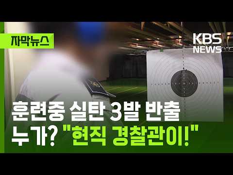 [자막뉴스] 실탄 반출 사고 또? 사격 훈련장서 실탄 3발 반출…현직 경찰관 수사 / KBS 2026.09.05.