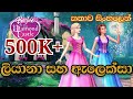 Barbie Girl Barbie And The Diamond Castle 2008 Explained In Sinhala බාබි ගර්ල් Sin