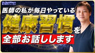 医師の私が毎日やっている「健康習慣」を全部お話しします