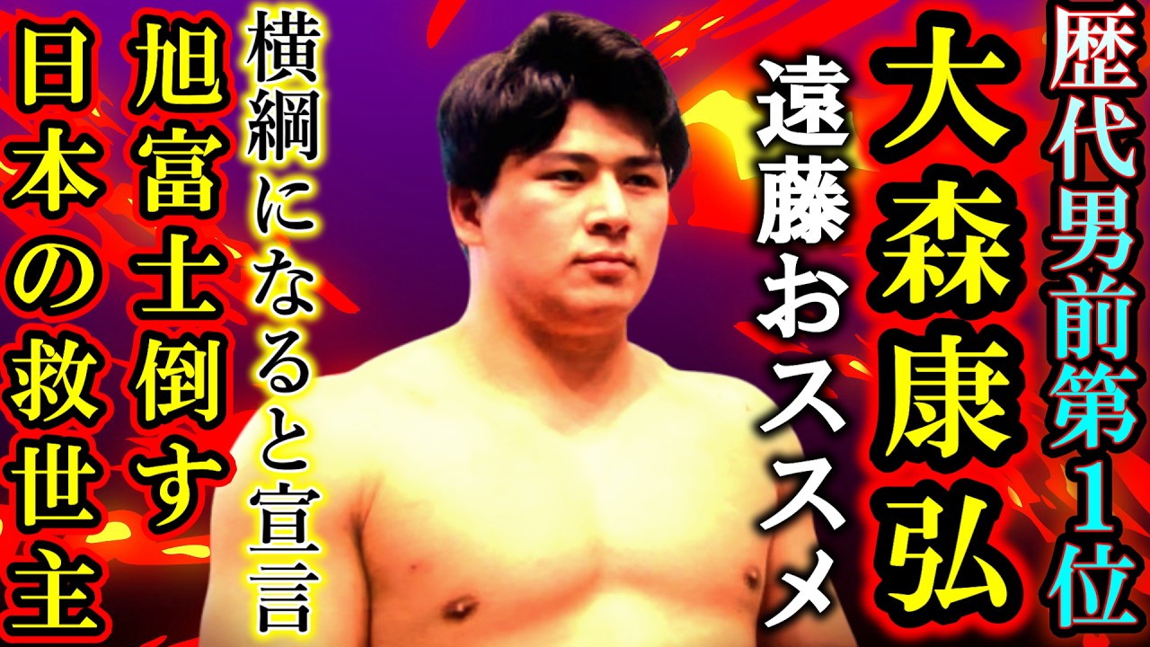 【大相撲】大森降臨！三田より人気？歴代1の男前横綱になる自信と幕下付出で最短で大の里に追いつくと話題に！旭富士を倒せる逸材！遠藤が推す理由。横綱候補は大森、旭富士、花田秀虎【sumo/5月場所】