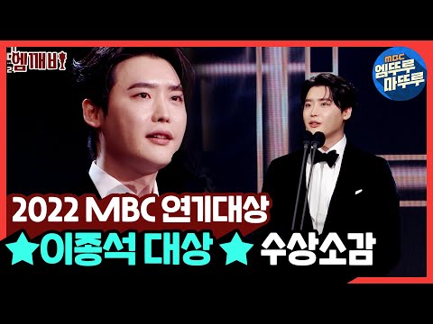 [유튜브] [2022 MBC 연기대상] '빅마우스' 이종석 대상