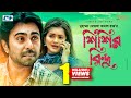 Shishir Bindu | শিশির বিন্দু | Ziaul Faruq Apurba | Tanjin Tisha | Shatabdi | Bangla New Natok 2020