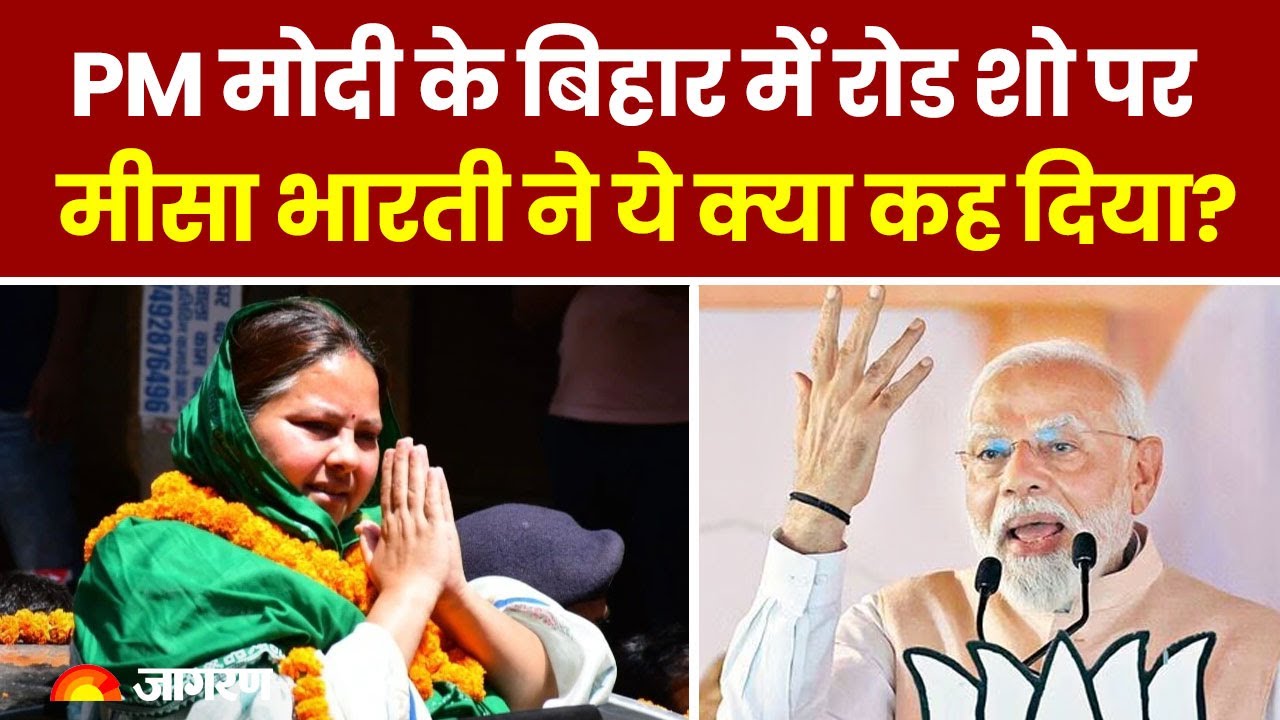 Bihar में PM Modi के Road Show पर Misa Bharti का बयान, ‘जनता इस बार BJP को एक भी सीट नहीं देगी’