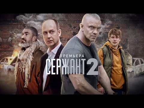 "Сержант 2"-Владимир Епифанцев  (2023)