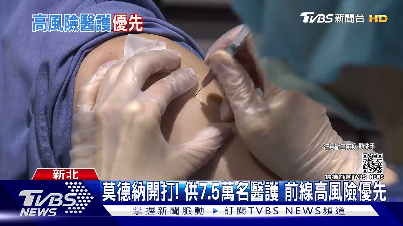 莫德納開打!估3天打完7.5萬劑 前線高風險醫護優先接種