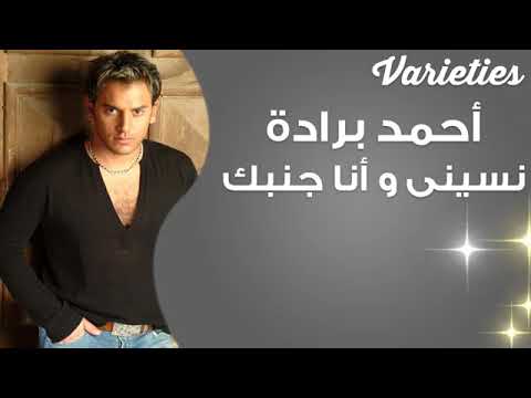 أحمد براده نسيني وانا جمبك