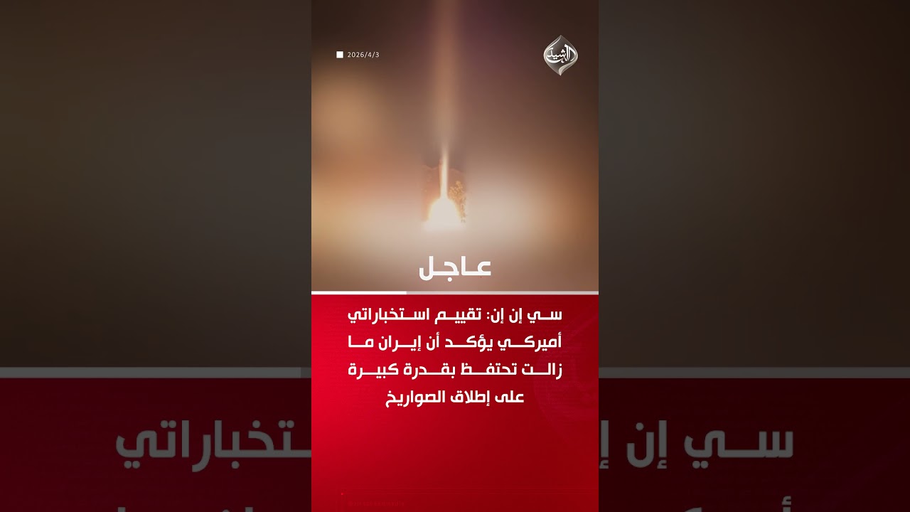 فيديو | سي إن إن: نحو نصف منصات إطلاق الصواريخ الإيرانية لا يزال سليما