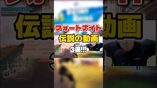 ⚠️音量注意 【フォートナイト】伝説の動画三選 #fortnite #フォートナイト #shorts #ヒカキン #マスオ #ねこくん #hikakingames #ヒカキン切り抜き