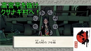 この世の命が蘇る。【大神実況#8】