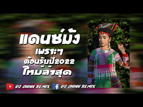 แดนซ์ม้งมันส์ๆ Nyab Nyiaj - NuaSua xyooj SPX ใหม่ล่าสุด2022   #แดนซ์ม้งใหม่เพราะๆ by djchinn