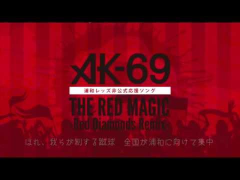 The Red Magic Ak 69 前作の殻を打ち破る一作 浦和レッズバージョンも存在する 音楽メディアotokake オトカケ