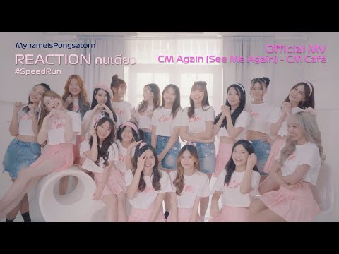 มาดูกันดีๆ ว่า Comeback นี้คืออะไร | Reaction CM Again (See Me Again) - CM Cafe | Reaction คนเดียว!?