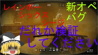 【ゆっくり実況】レインボーシックスシージ　新オペバグ