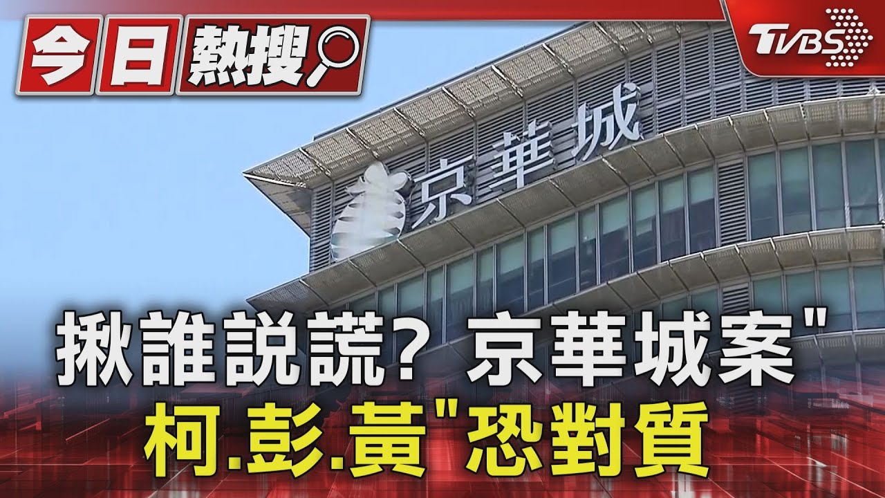揪誰說謊?京華城案「柯、彭、黃」恐對質
