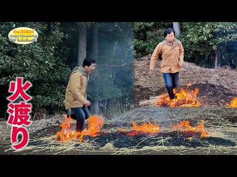 火渡り/ Fire Walking *Audio in EN / DE / FR / PT / ES