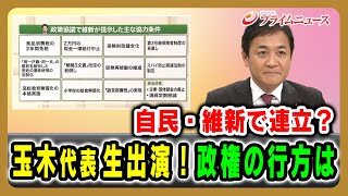【国民・玉木雄一郎代表 生出演】自民・維新で連立？政権の行方は  2025/10/17放送＜前編＞【BSフジ プライムニュース】
