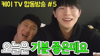 [케이TV][합동방송#5]오늘은 왜 화 안내냐구요?? 기분 좋은데요(feat.킹기훈)[18.03.20]