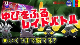 【ポケモンSV】ゆびをふるだけでレイド！☆いくつまで戦えるかな？【女性実況】