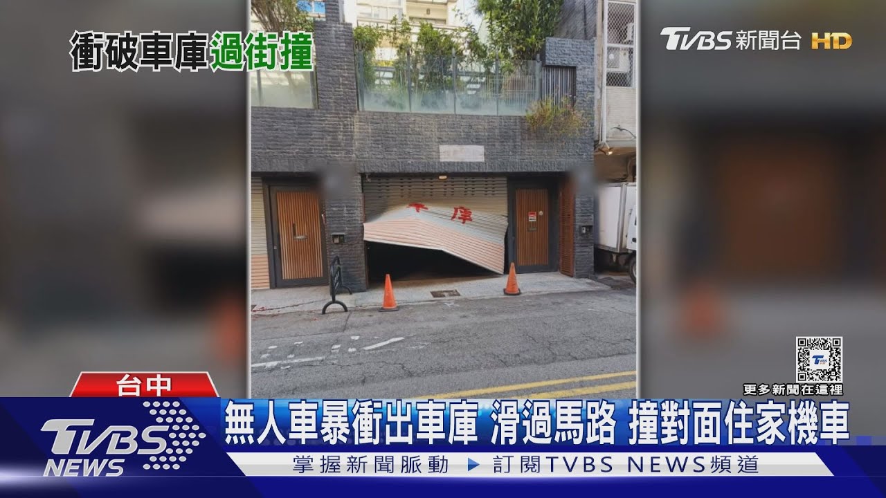 無人車爆衝車庫 滑過馬路撞住家機車
