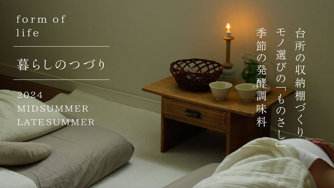 [ 暮らしのvlog_盛夏から晩夏の章 ] ポジャギの針しごと/台所収納棚/モノ選びの心がけ/小さな涼/季節の発酵調味料/Japan vlog