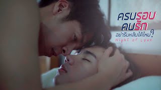 Night of love ครบรอบ คบรัก อย่ารีบหลับได้ไหม? (Eng Sub)