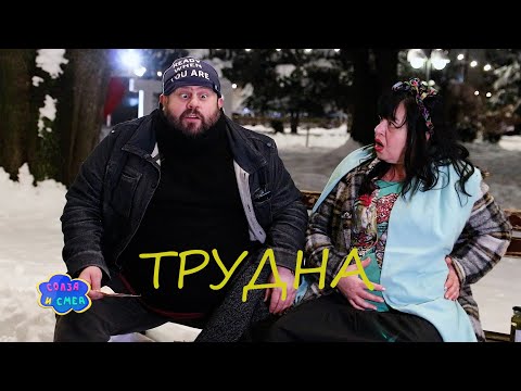 Солза и смеа - Трудна / Solza i smea - Trudna