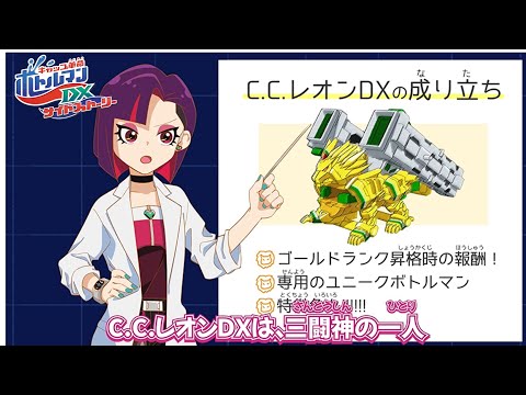 アニメ 「キャップ革命 ボトルマンDX　サイドストーリー」 ドクトルカオリの丸見え！ボトルマン～CCレオンDX編～